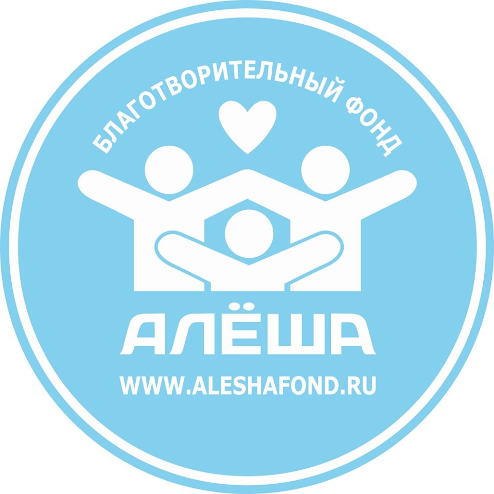 Благотворительный фонд "Алёша", Санкт-Петербург
