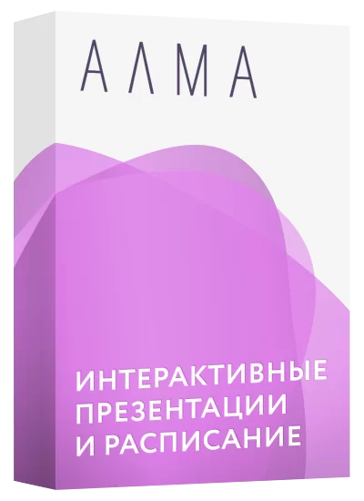 АЛМА "Интерактивные презентации и расписание"