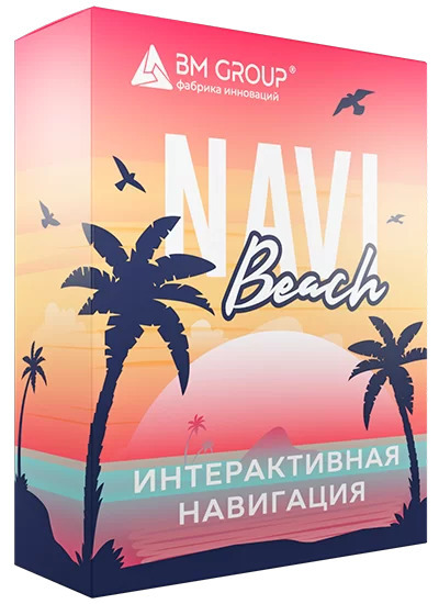 Интерактивная навигация Navi Beach